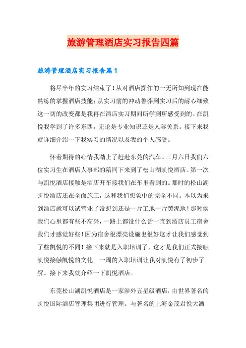 旅游管理酒店实习报告四篇