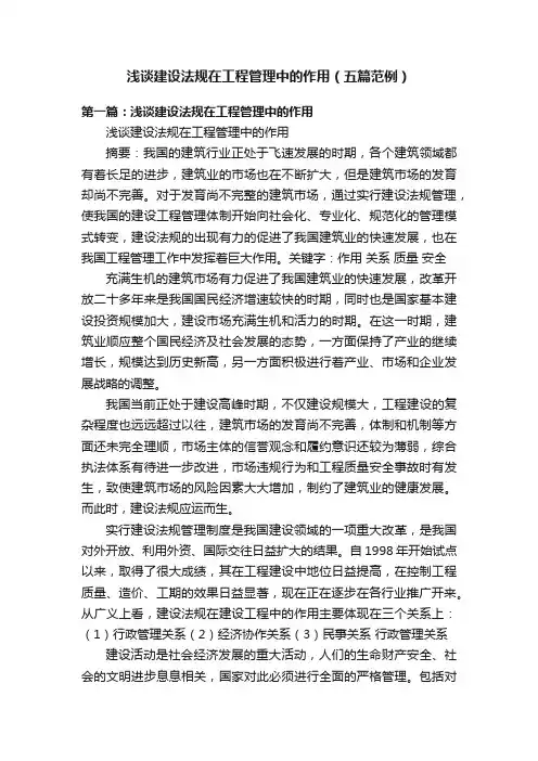 浅谈建设法规在工程管理中的作用（五篇范例）