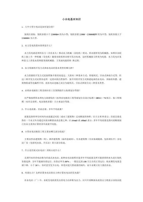 小水电基本知识