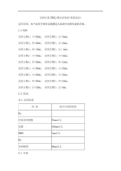 总胆红素(TBIL)测定试剂盒(重氮盐法)产品技术要求lideman
