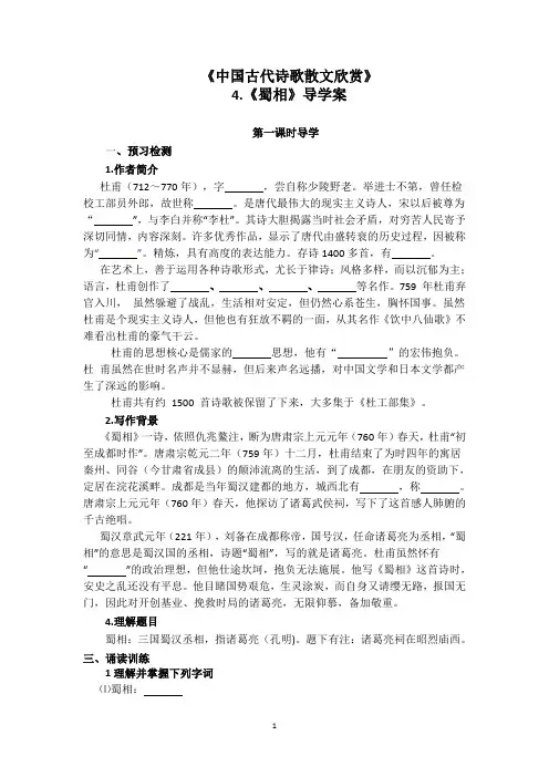 人教版选修《古代诗歌散文鉴赏》第一单元第4课《蜀相》导学案及答案