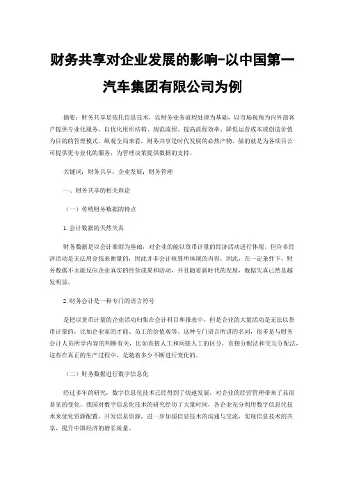 财务共享对企业发展的影响-以中国第一汽车集团有限公司为例
