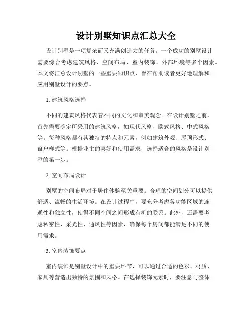 设计别墅知识点汇总大全
