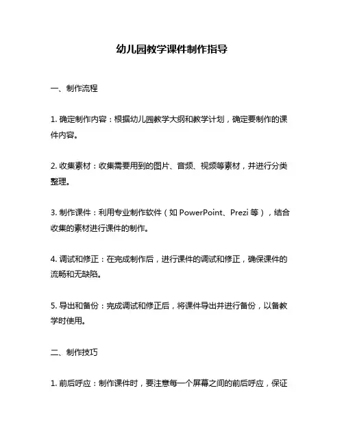 幼儿园教学课件制作指导