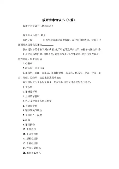 拔牙手术协议书(3篇)