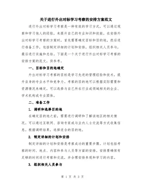 关于进行外出对标学习考察的安排方案范文