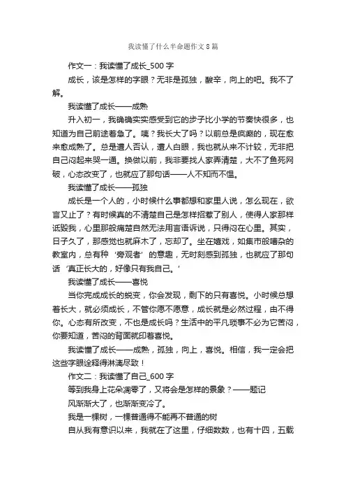 我读懂了什么半命题作文8篇