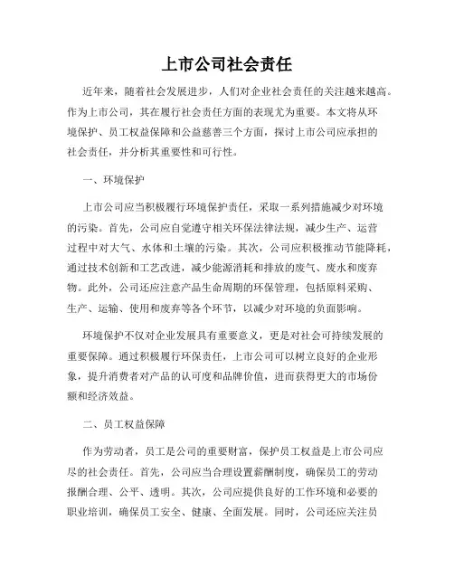 上市公司社会责任