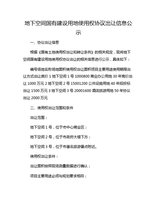 地下空间国有建设用地使用权 协议出让信息公示