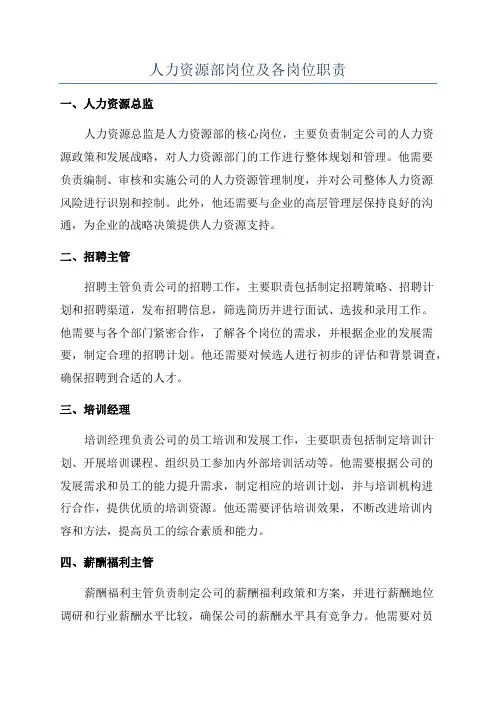 人力资源部岗位及各岗位职责