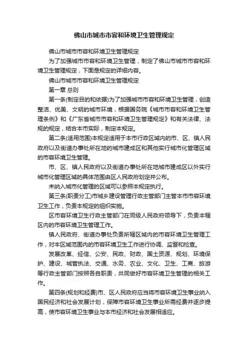 佛山市城市市容和环境卫生管理规定