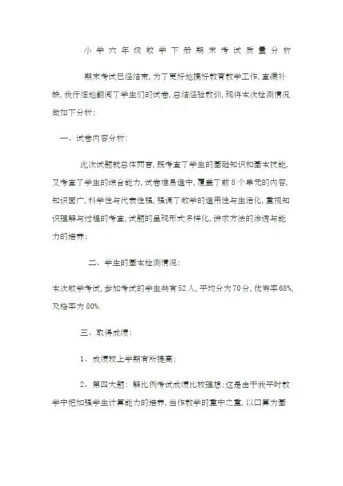小学六年级数学下册期末考试质量分析报告书
