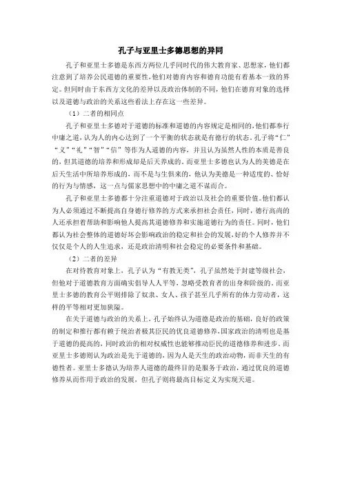 孔子与亚里士多德思想的异同