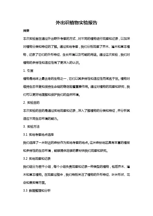 外出识植物实验报告