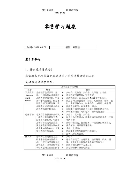 零售学课后习题答案整理之欧阳法创编