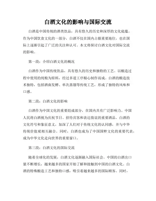 白酒文化的影响与国际交流