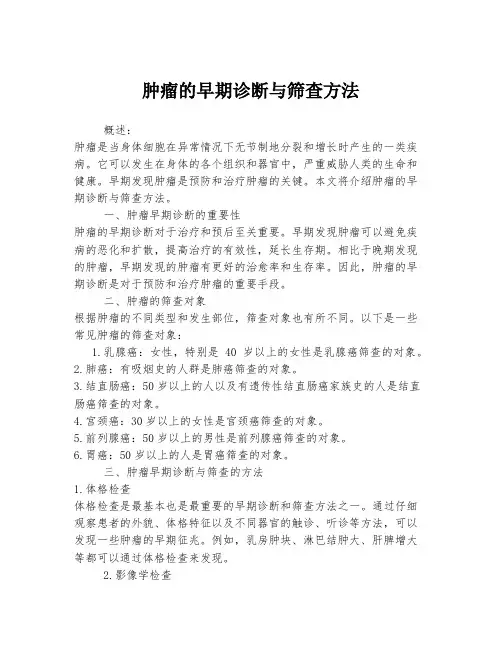 肿瘤的早期诊断与筛查方法