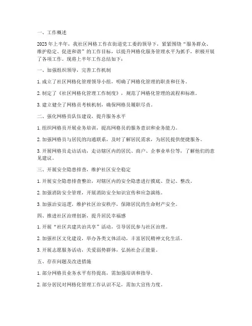 社区网格上半年工作总结