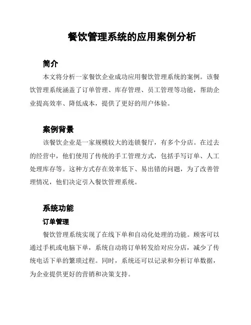 餐饮管理系统的应用案例分析