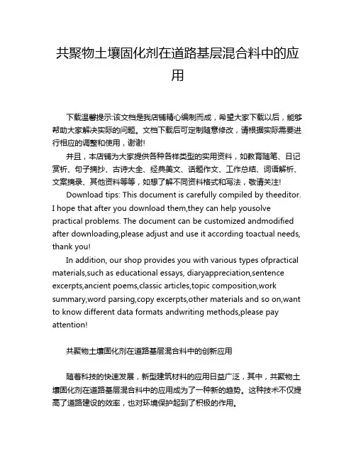 共聚物土壤固化剂在道路基层混合料中的应用