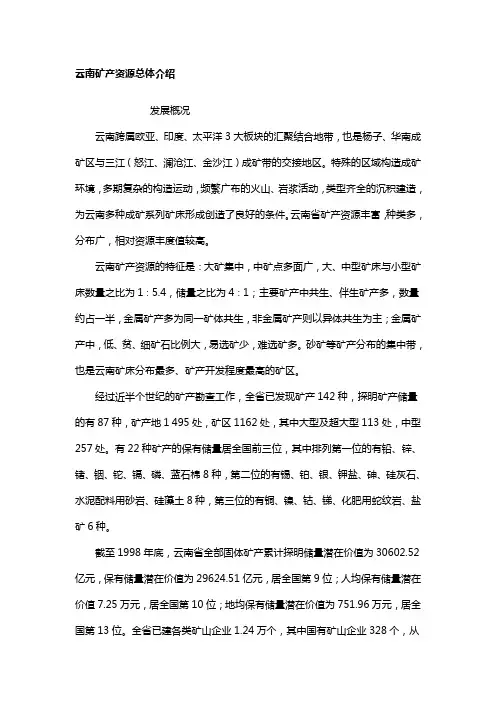 云南矿产资源总体介绍