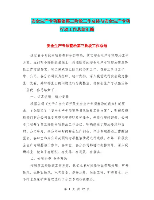 安全生产专项整治第三阶段工作总结与安全生产专项行动工作总结汇编.doc
