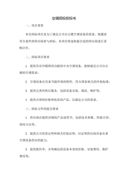空调招标投标书