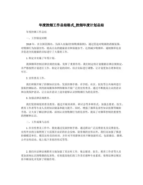 年度控烟工作总结格式_控烟年度计划总结