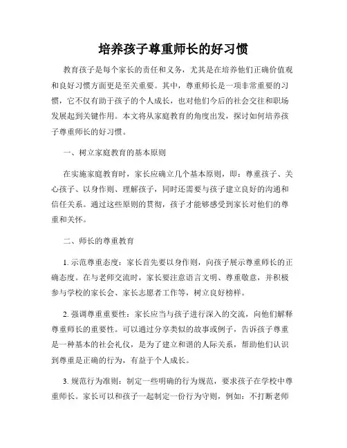培养孩子尊重师长的好习惯