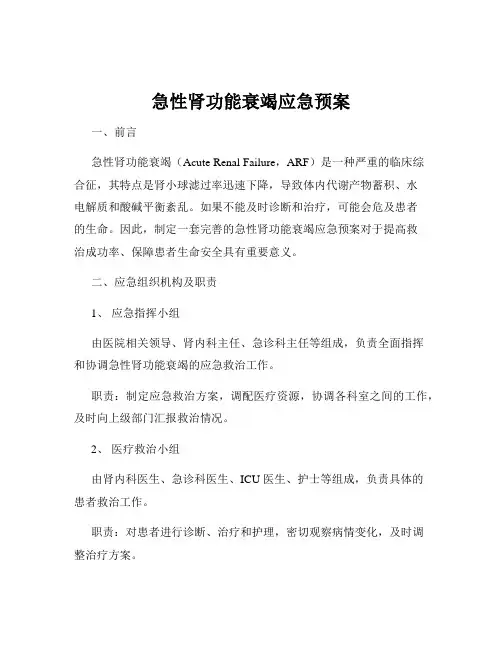 急性肾功能衰竭应急预案