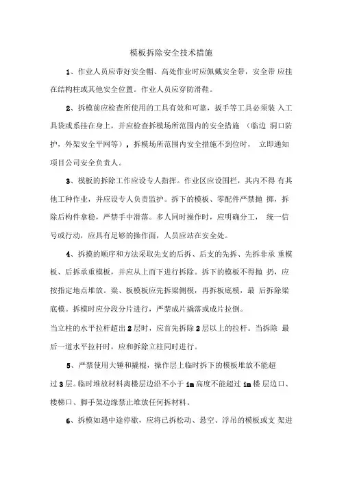 模板拆除安全技术措施