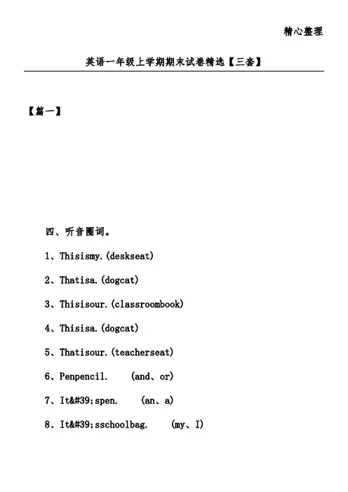 英语一年级上学期期末试卷精选【三套】
