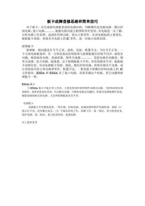 板卡故障查修思路和简单技巧