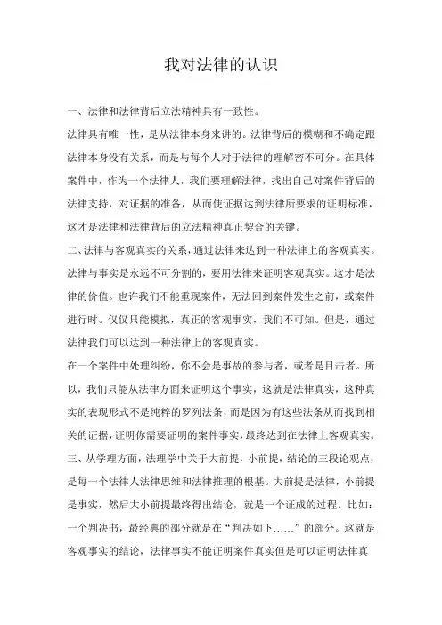 我对法律的认识