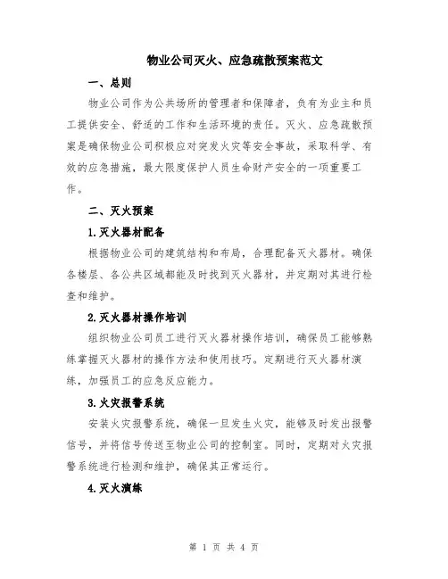 物业公司灭火、应急疏散预案范文
