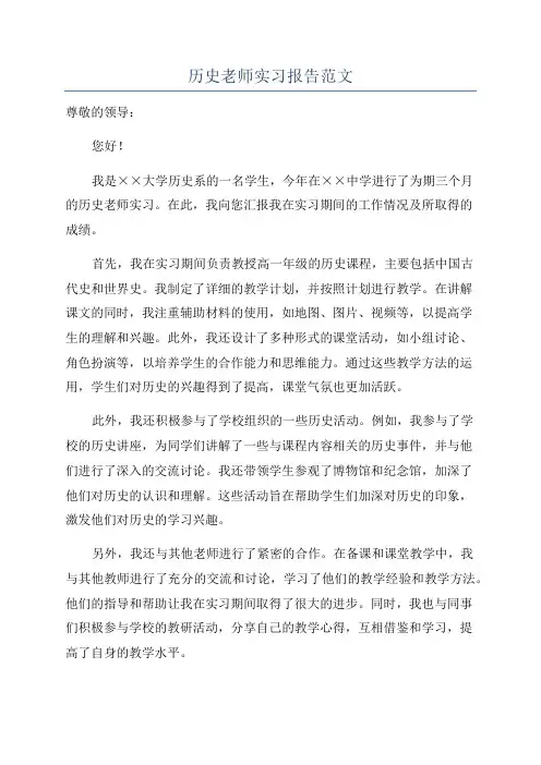 历史老师实习报告范文