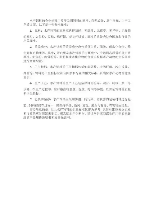 水产饲料的企业标准