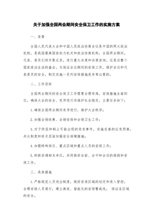关于加强全国两会期间安全保卫工作的实施方案