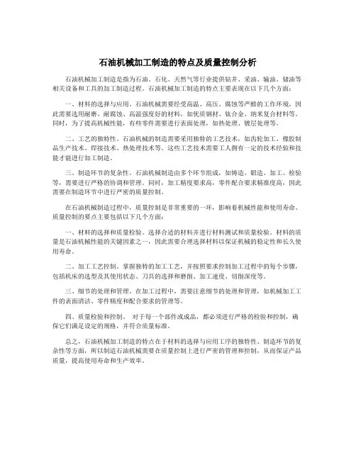 石油机械加工制造的特点及质量控制分析
