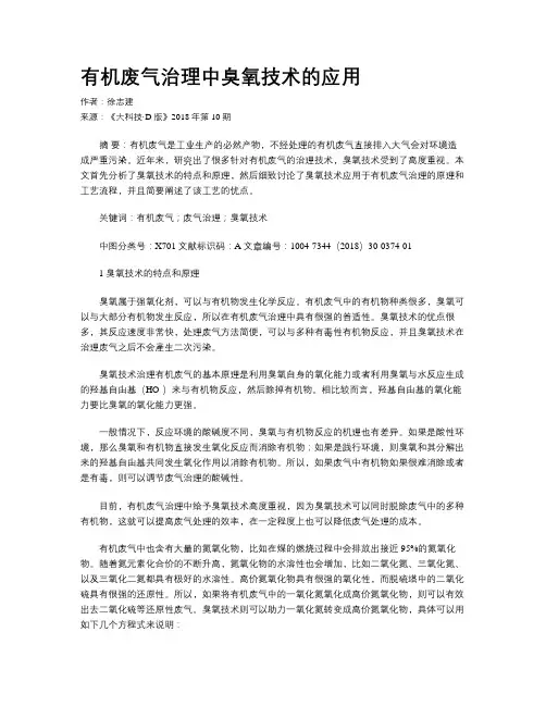 有机废气治理中臭氧技术的应用