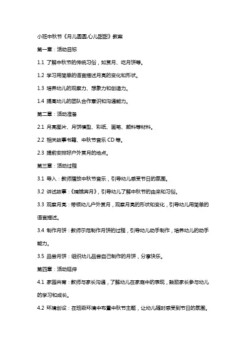 小班中秋节《月儿圆圆,心儿甜甜》教案