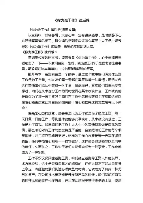 《你为谁工作》读后感（通用6篇）
