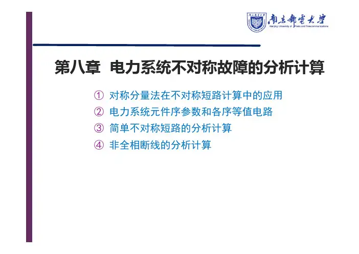 第8章-电力系统不对称故障的分析计算