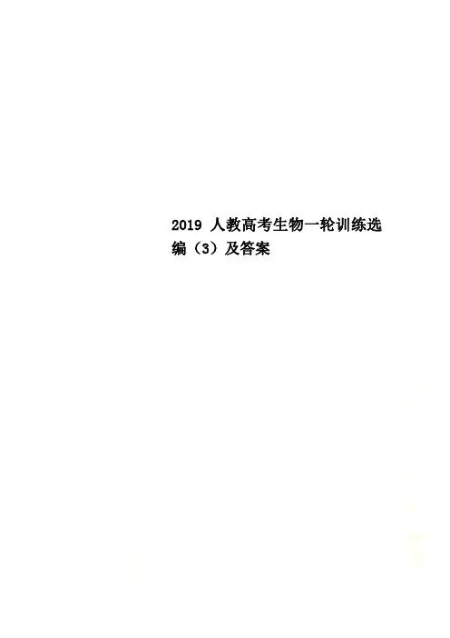 2019人教高考生物一轮训练选编(3)及答案