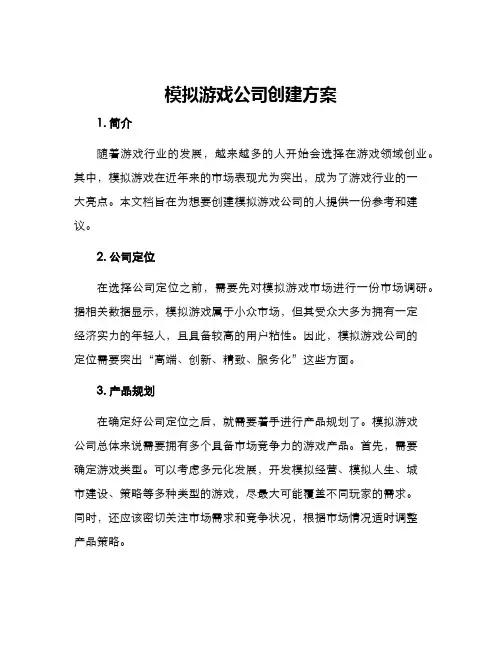 模拟游戏公司创建方案