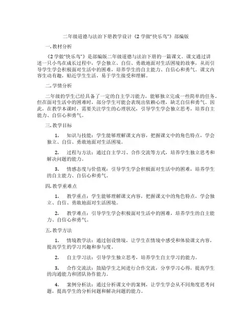 二年级道德与法治下册教学设计《2 学做“快乐鸟”》部编版