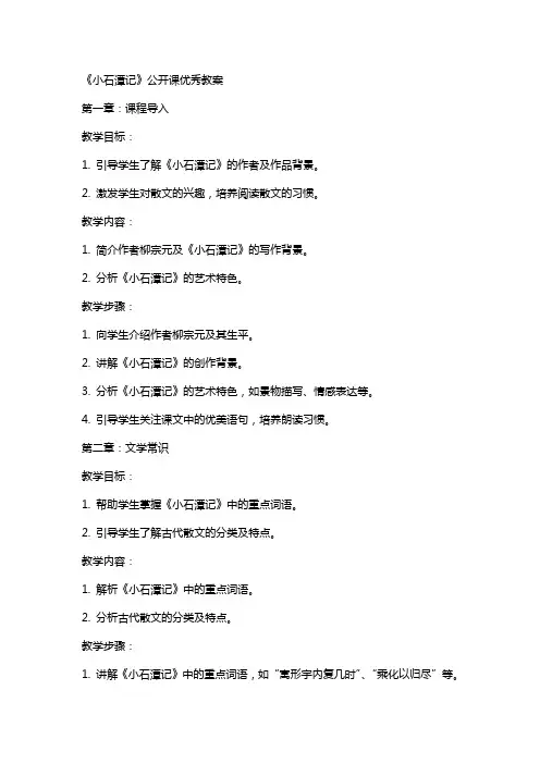 《小石潭记》公开课教案