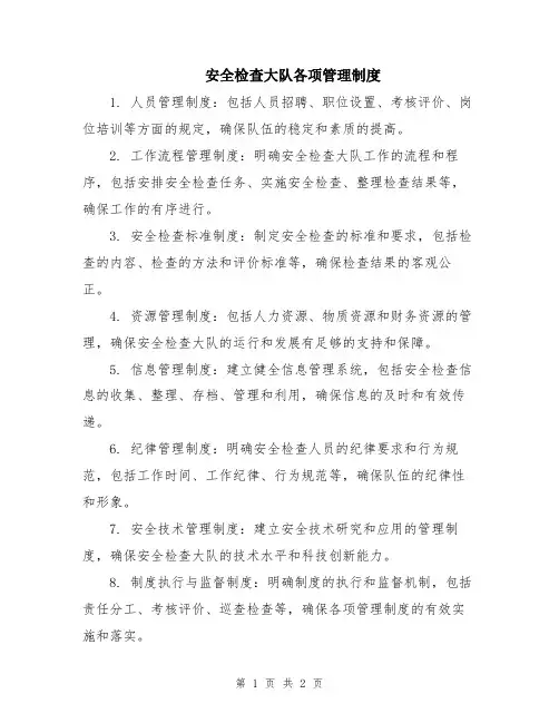 安全检查大队各项管理制度