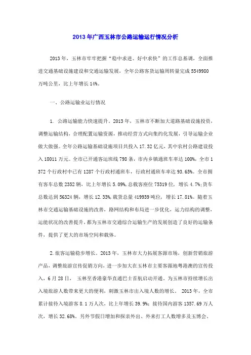 2013年广西玉林市公路运输运行情况分析