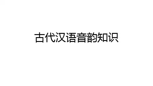 古代汉语音韵知识